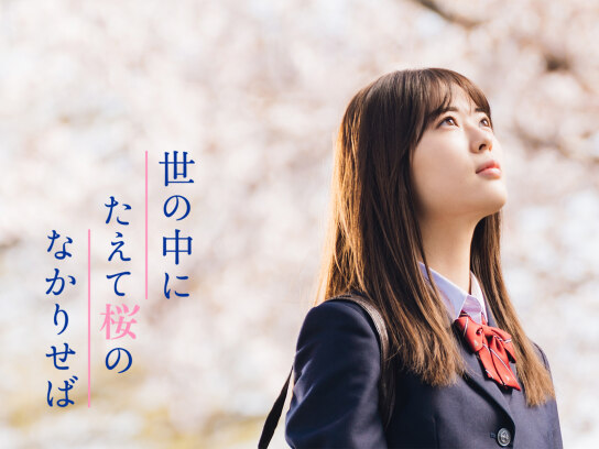 世の中にたえて桜のなかりせば